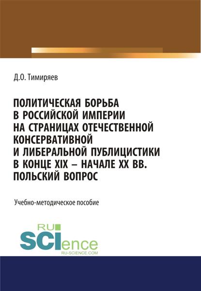 Политическая борьба в Российской империи на страницах отечественной консервативной и либеральной публицистики в конце XIX – начале XX вв. Польский вопрос. (Бакалавриат, Магистратура). Учебно-методическое пособие.