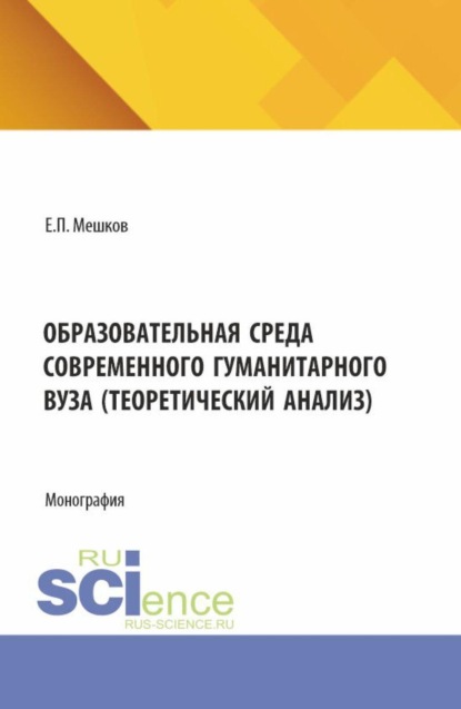 Образовательная среда современного гуманитарного вуза (теоретический анализ). (Бакалавриат, Магистратура). Монография.