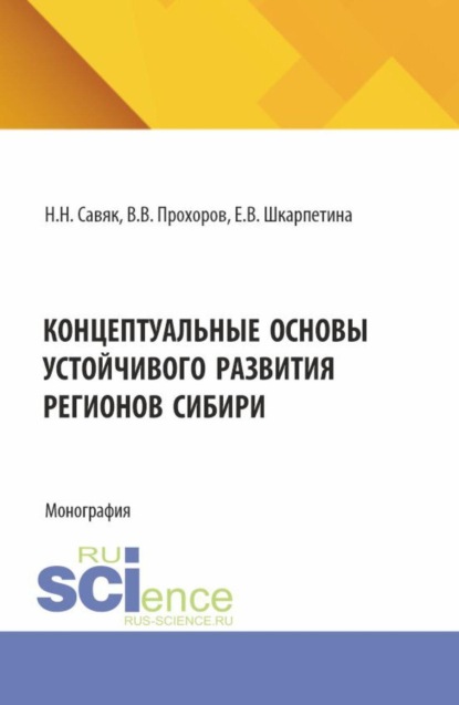 Концептуальные основы устойчивого развития регионов Сибири. (Аспирантура, Бакалавриат, Специалитет). Монография.