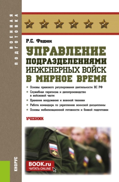 Управление подразделениями инженерных войск в мирное время. (Бакалавриат, Магистратура, Специалитет). Учебник.