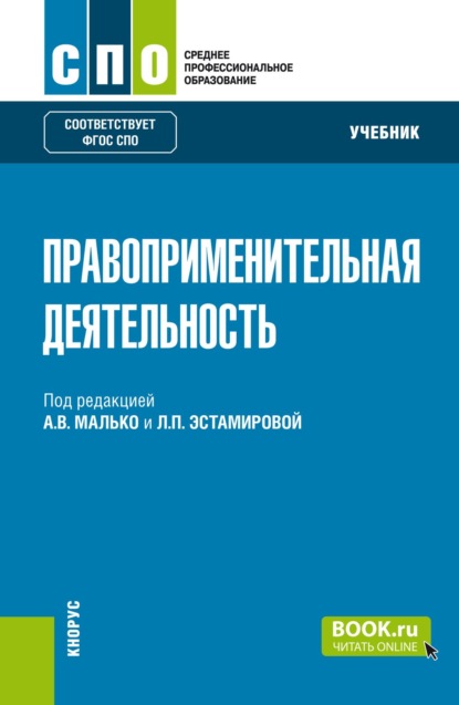 Правоприменительная деятельность. (СПО). Учебник.