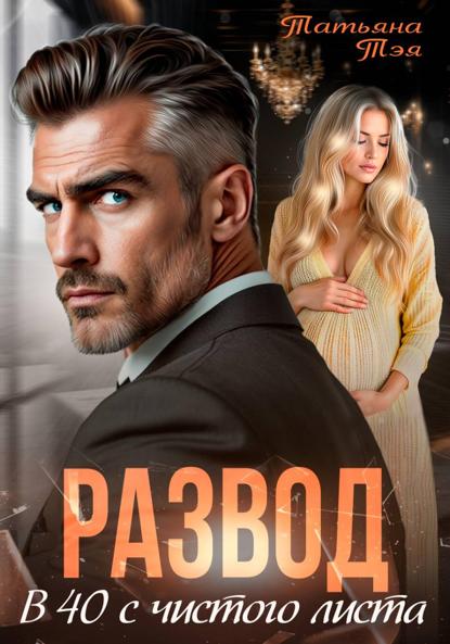 Развод. В 40 с чистого листа