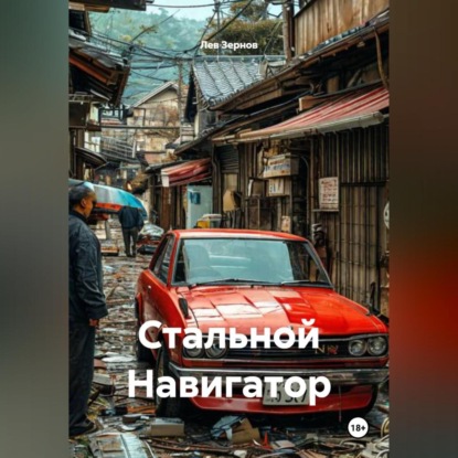 Стальной Навигатор