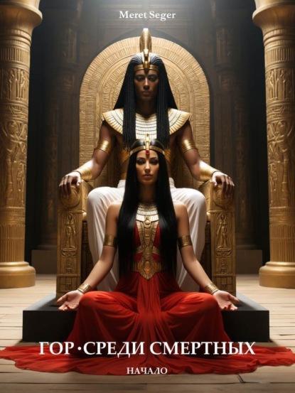 Гор. Среди смертных. Начало
