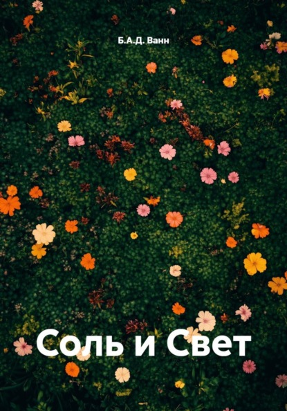Соль и Свет