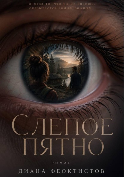 Слепое пятно