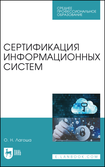 Сертификация информационных систем. Учебное пособие для СПО. 4-е издание, стереотипное