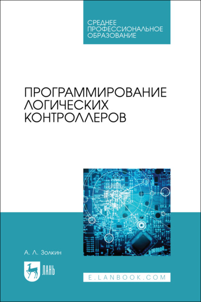 Программирование логических контроллеров. Учебник для СПО. 2-е издание, стереотипное