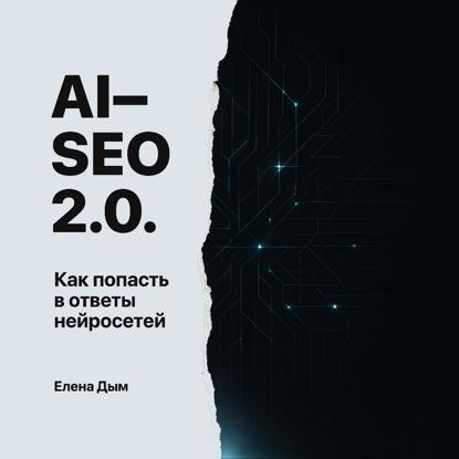 AI-SEO 2.0. Как попасть в ответы нейросетей