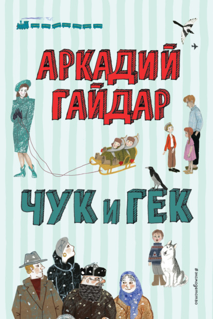 Чук и Гек