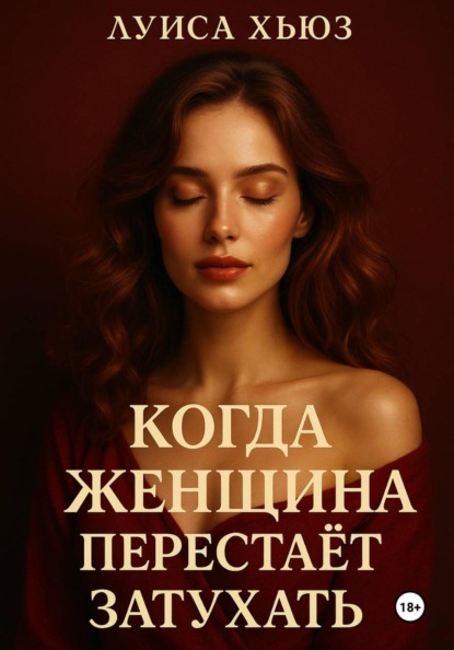 Когда женщина перестаёт затухать