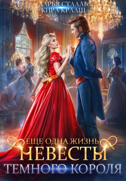 Еще одна жизнь невесты Темного короля