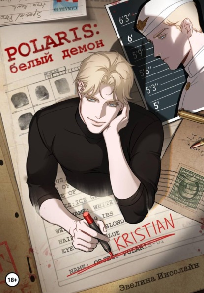 POLARIS: Белый демон