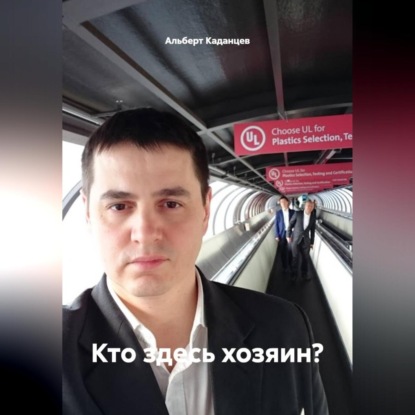 Кто здесь хозяин?