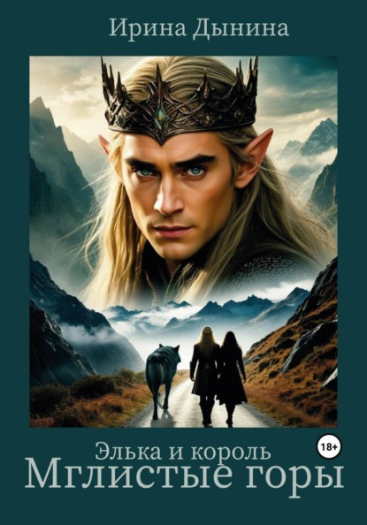 Элька и король. Мглистые горы