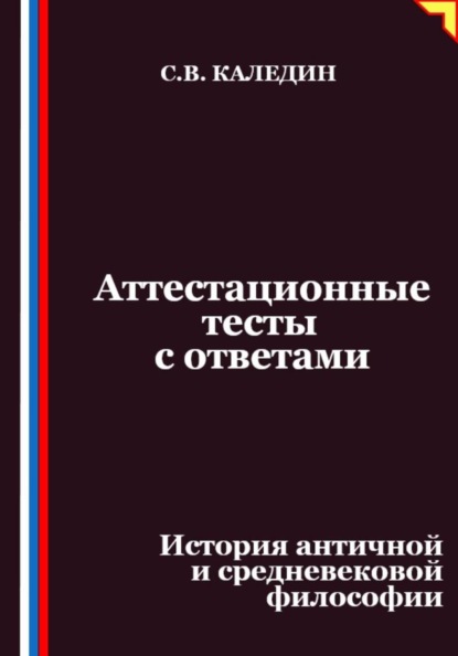 Аттестационные тесты с ответами. История античной и средневековой философии