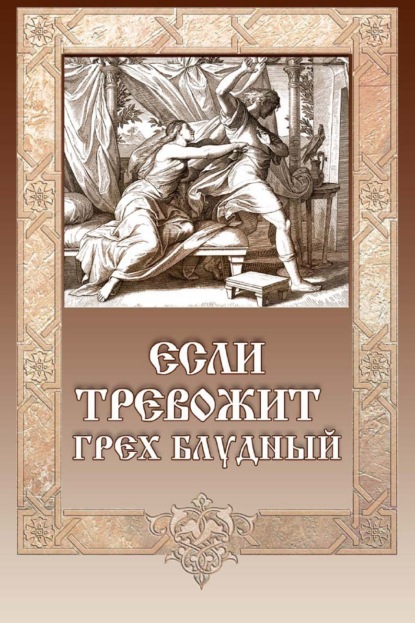 Если тревожит грех блудный