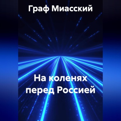 НА КОЛЕНЯХ ПЕРЕД РОССИЕЙ