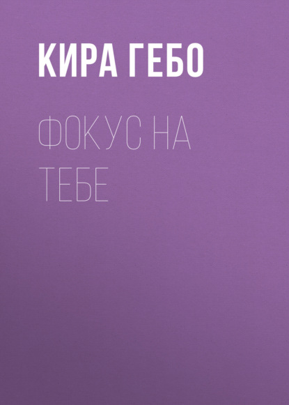 Фокус на тебе