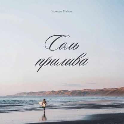 Соль прилива