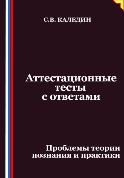 Аттестационные тесты с ответами. Проблемы теории познания и практики