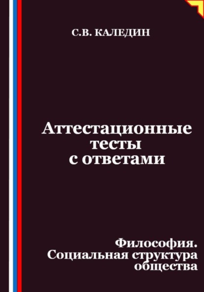 Аттестационные тесты с ответами. Философия. Социальная структура общества