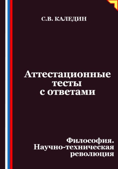 Аттестационные тесты с ответами. Философия. Научно-техническая революция