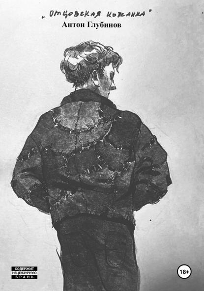 Отцовская кожанка