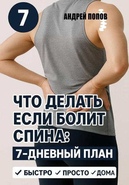 Что делать если болит спина: 7-дневный план избавления от боли