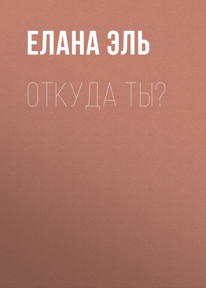 Откуда ты?