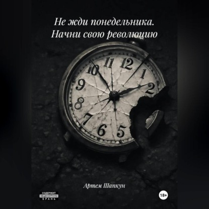 Не жди понедельника. Начни свою революцию