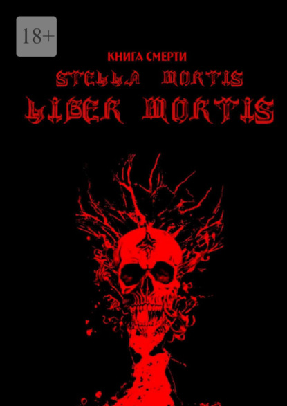 Книга смерти