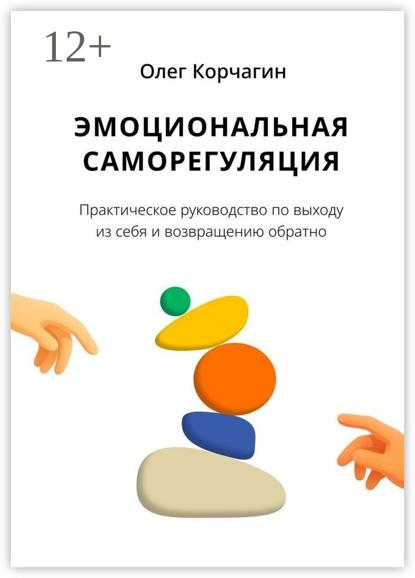 Эмоциональная саморегуляция. Практическое руководство по выходу из себя и возвращению обратно