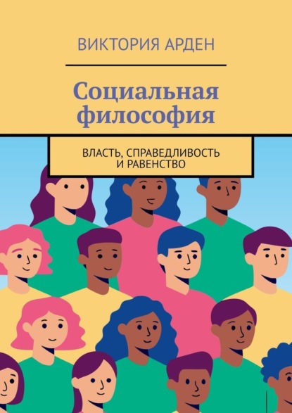 Социальная философия. Власть, справедливость и равенство