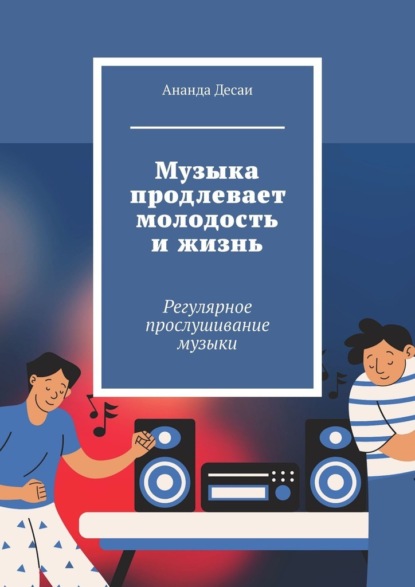 Музыка продлевает молодость и жизнь. Регулярное прослушивание музыки