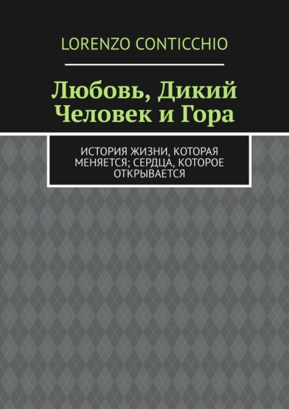 Любовь, Дикий Человек и Гора. История жизни, которая меняется; сердца, которое открывается