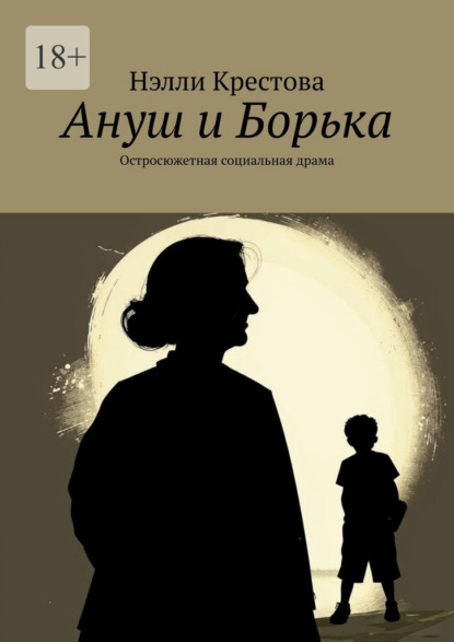 Ануш и Борька. Остросюжетная социальная драма