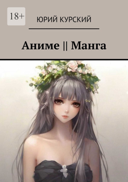 Aниме || Манга