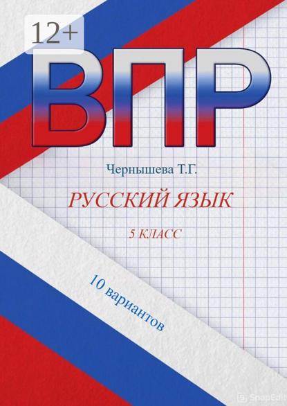 ВПР. Русский язык. Типовые задания. 5 класс. 10 вариантов