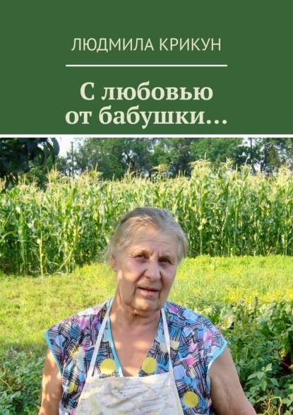 С любовью от бабушки…