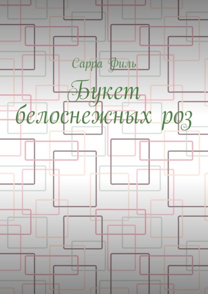 Букет белоснежных роз