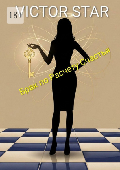 Брак по расчету счастья