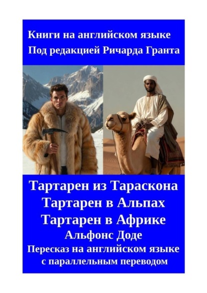 Тартарен из Тараскона. Тартарен в Альпах. Тартарен в Африке. Пересказ на английском языке с параллельным переводом