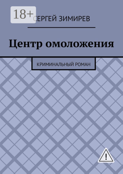 Центр омоложения. Криминальный роман