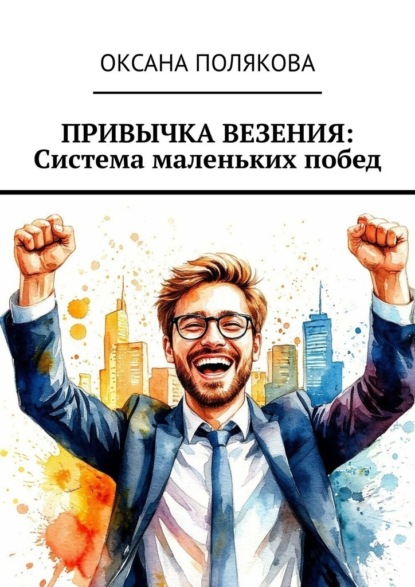 Привычка везения: Система маленьких побед