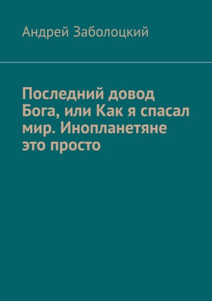 Последний довод Бога, или Как я спасал мир. Инопланетяне это просто