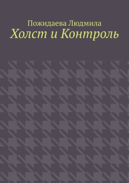 Холст и контроль