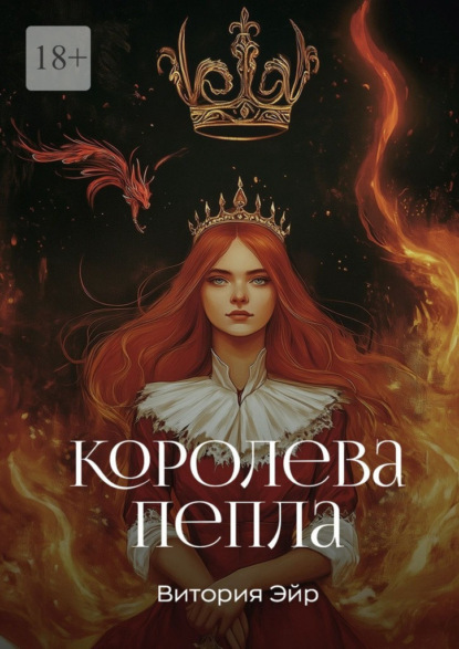 Королева пепла