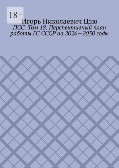 ПСС. Том 18. Перспективный план работы ГС СССР на 2026—2030 годы