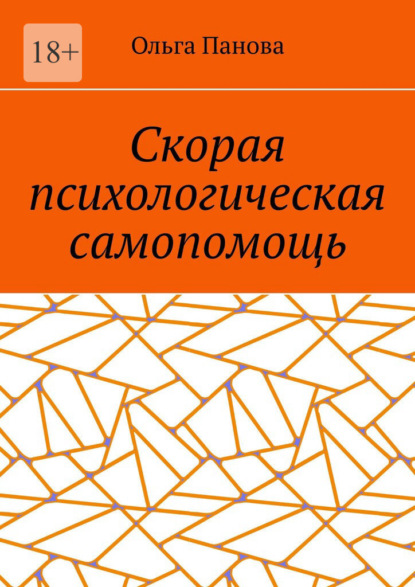Скорая психологическая самопомощь